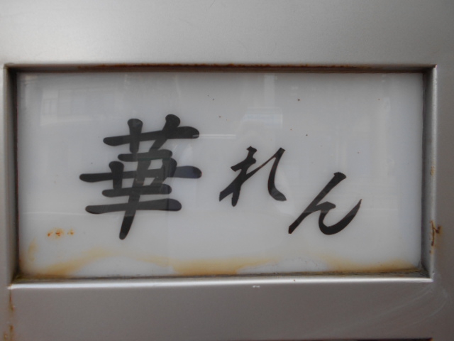 華れん