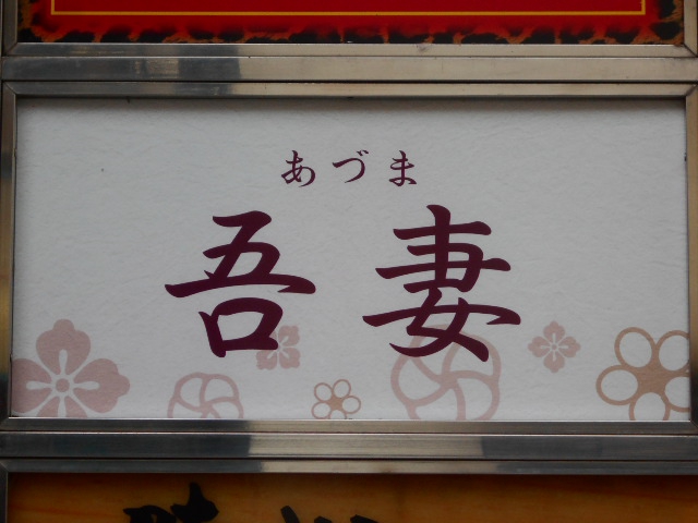 吾妻