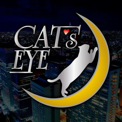 キャツアイ  CAT's EYE