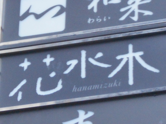 スナック 花水木