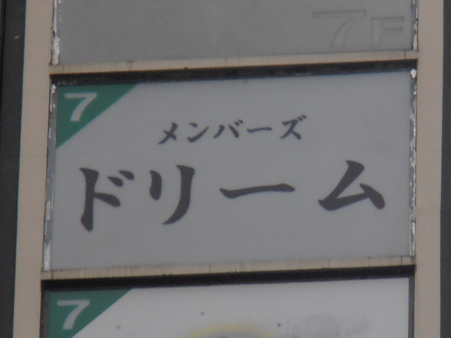 メンバーズ ドリーム
