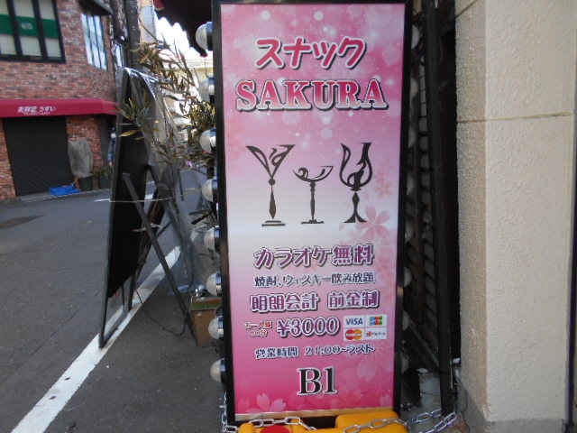 赤羽 スナック SAKURA