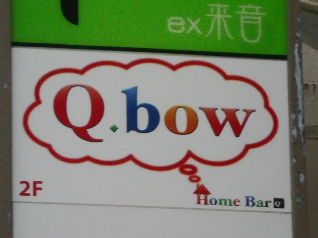 那覇 ホームバー キュー ボウ Home Bar Q.bow