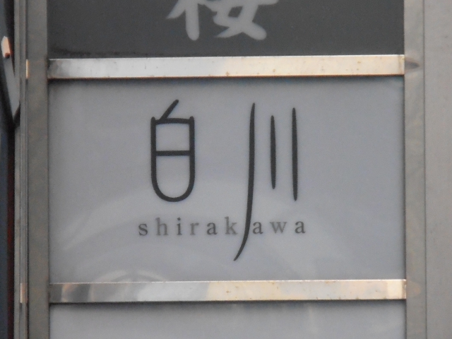 渋谷 スナック 白川