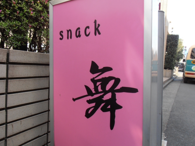 西荻窪 スナック 舞