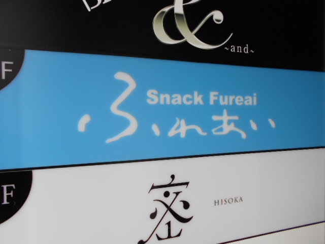 スナック ふれあい