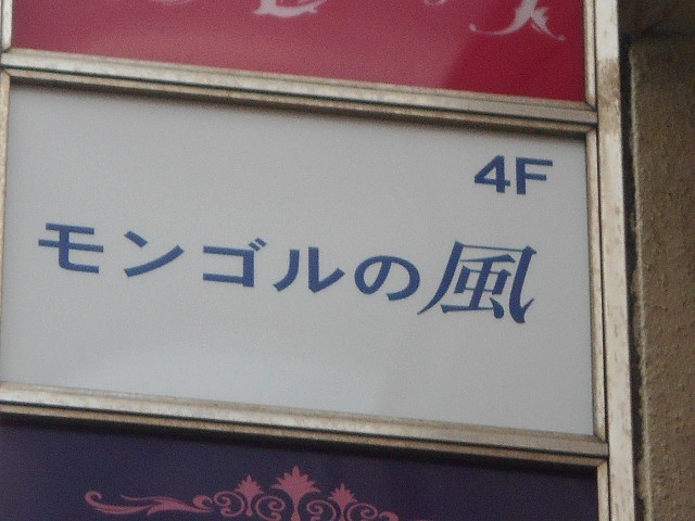 錦糸町 スナック モンゴルの風