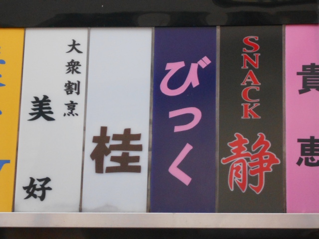 スナックびっく