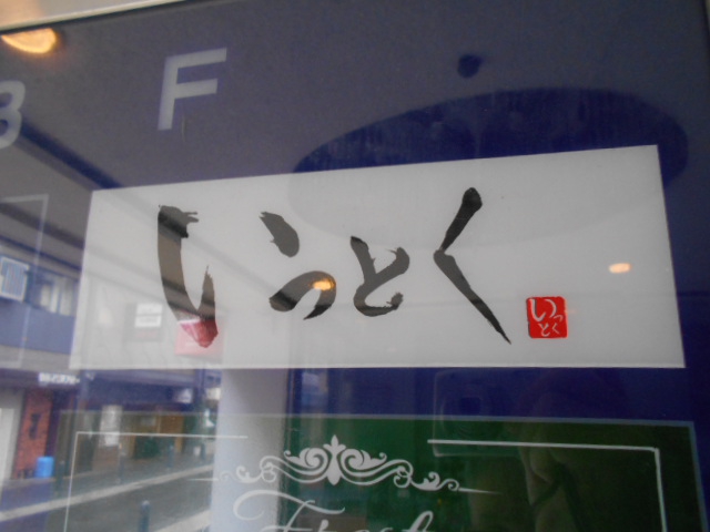 いっとく
