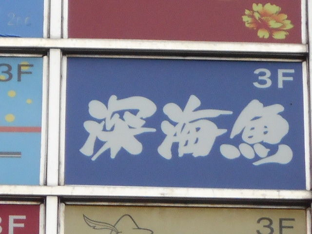 湯島 スナック 深海魚