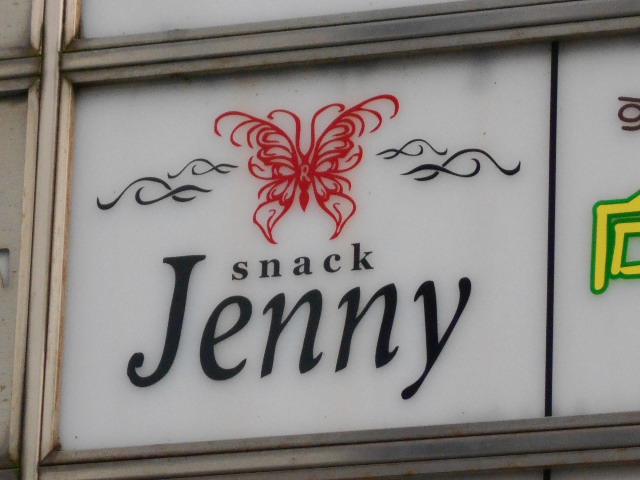 尼崎 スナック ジェニー Jenny