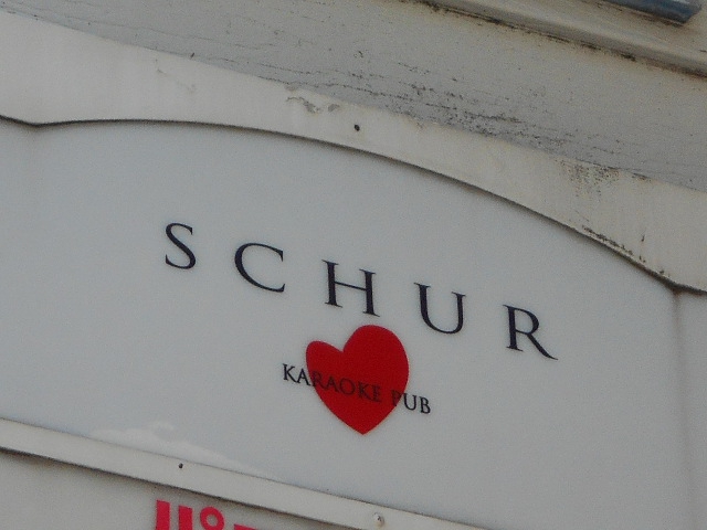 高円寺 カラオケパブ SCHUR