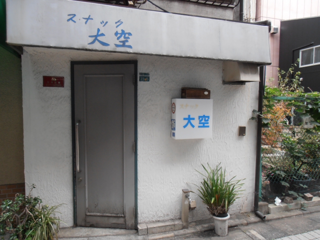 池袋 スナック 大空
