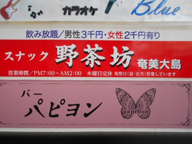 那覇 スナック 野茶坊