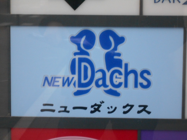 クラブ　ニューダックス