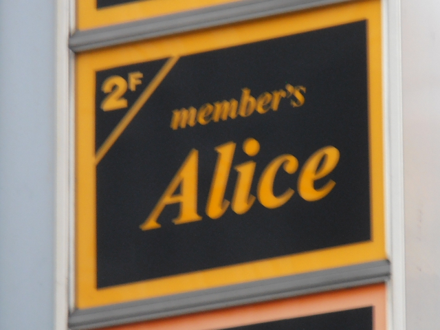 member's Alice メンバーズ アリス