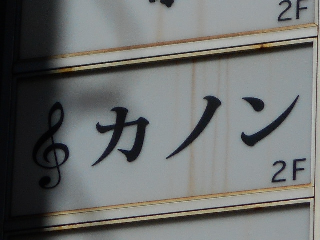 カノン