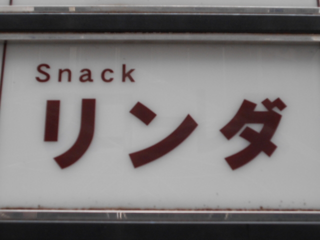 神戸 三宮 スナック リンダ
