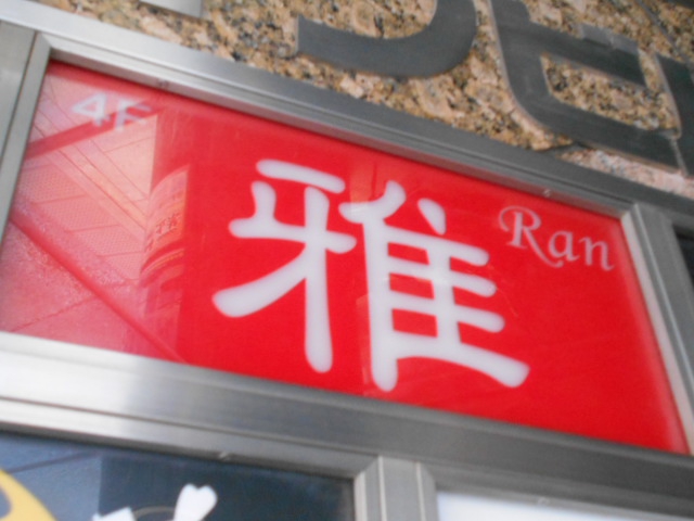 上野 スナック 雅