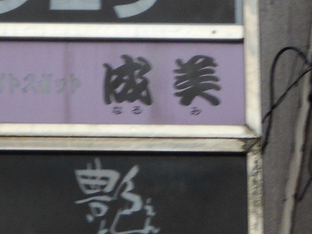 徳島 スナック 成美