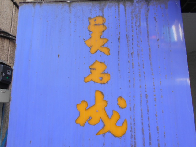 高円寺 スナック 美名城