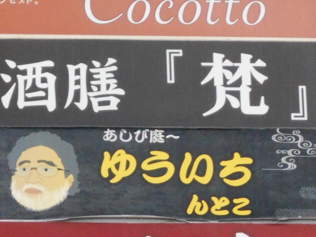 那覇 酒膳 梵