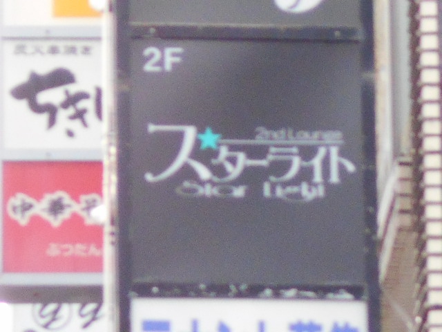 2nd Lounge スターライト