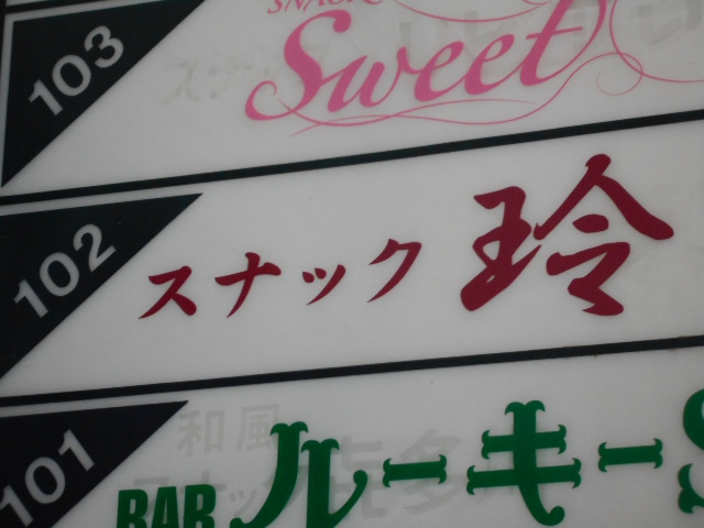 中野 スナック玲