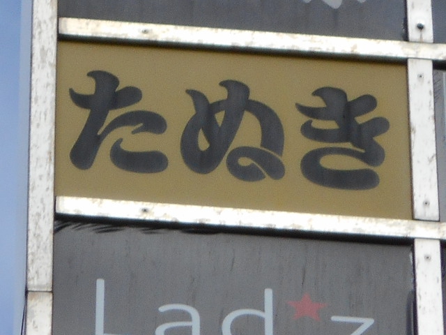 錦糸町 スナック たぬき