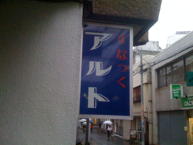 すなっくアルト