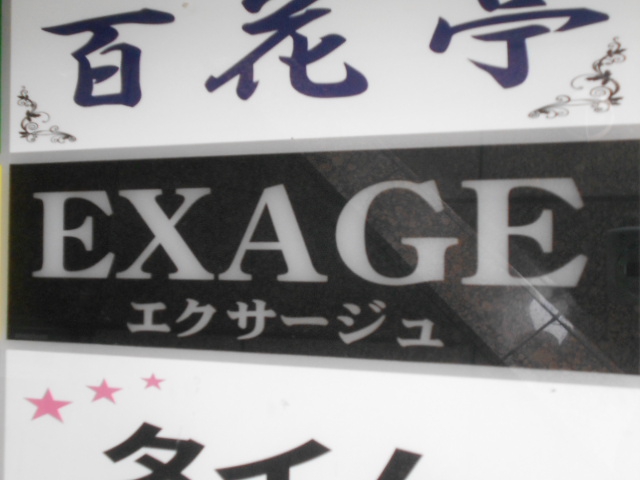湯島 スナック エクサージュ EXAGE