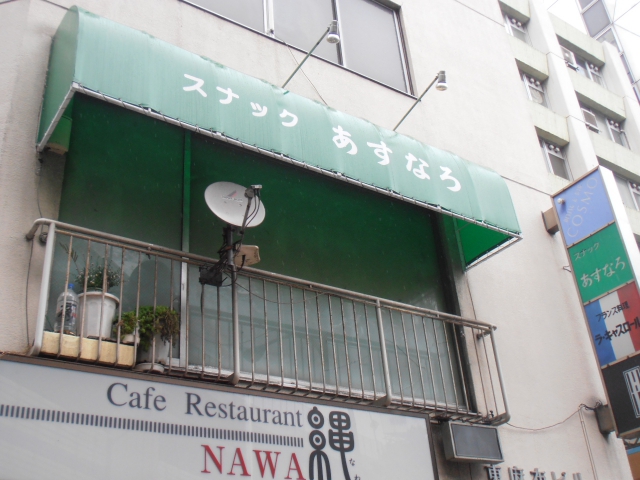 スナック あすなろ
