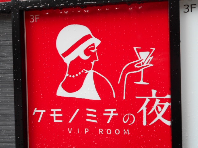 北新地 スナック ケモノミチの夜