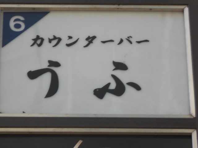 カウンターバーうふ