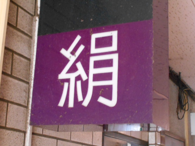 国分寺 スナック 絹