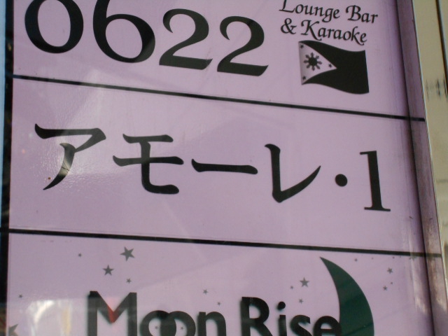 新宿 歌舞伎町 スナック アモーレ・１