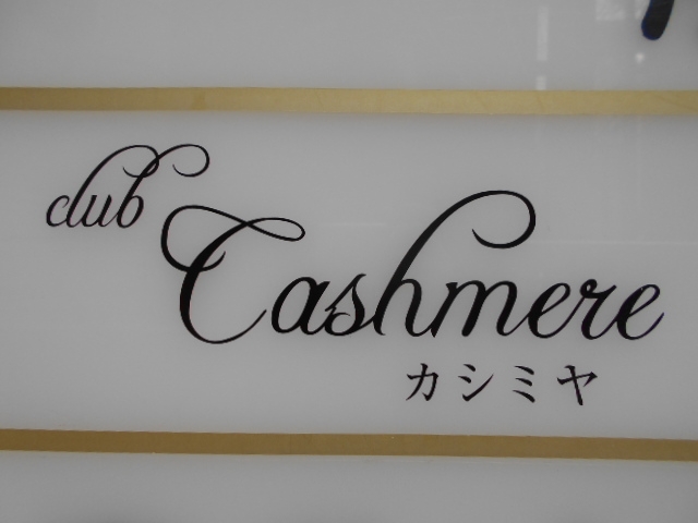 神戸 三宮 クラブ カシミヤ