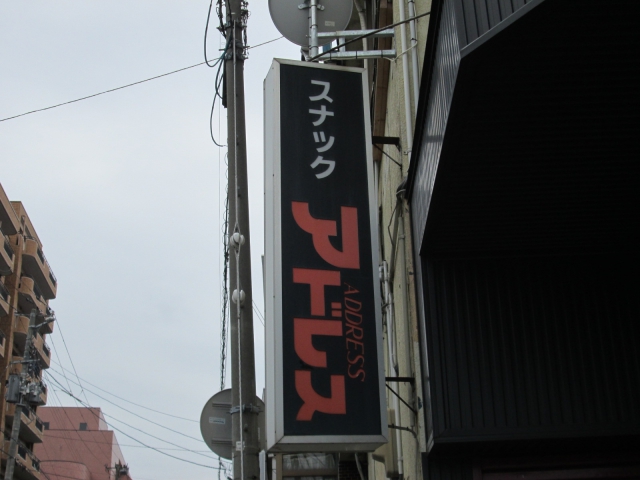 スナック　アドレス