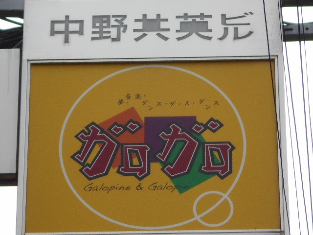 中野 ガロガロ