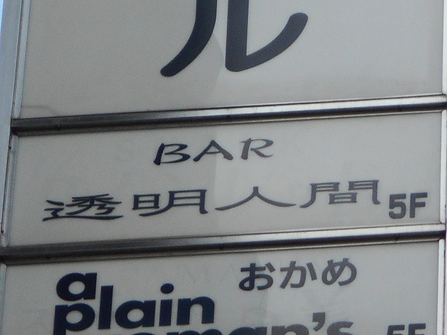 ＢＡＲ透明人間