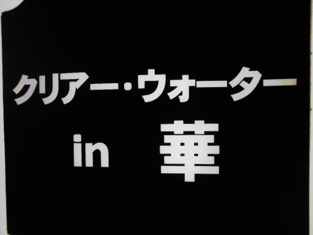 クリア・ウォーター in 華