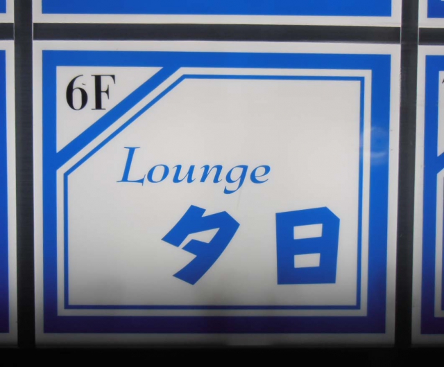 Lounge(ラウンジ)夕日