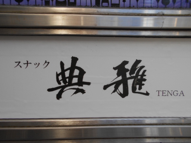 赤羽 スナック 典雅