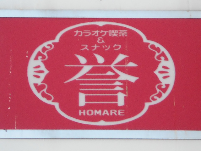 旭川 スナック 誉
