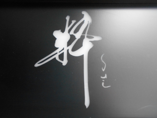 粋