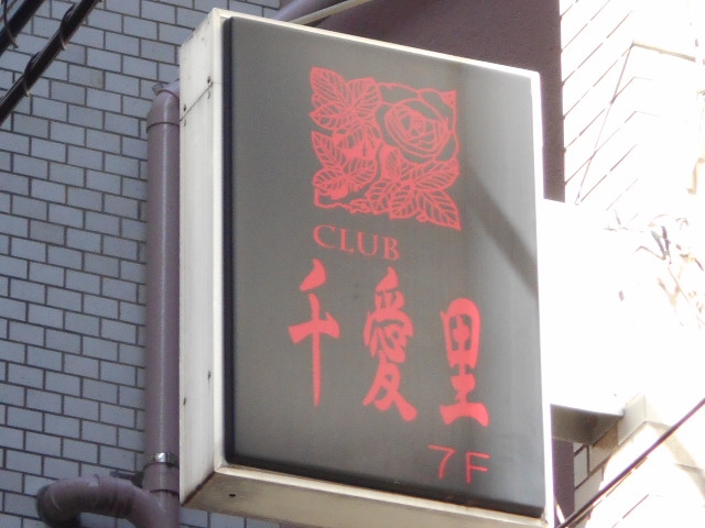 大森 クラブ 千愛里