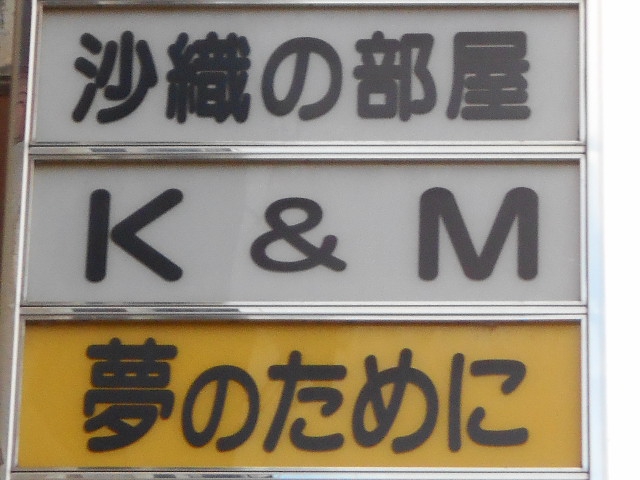 福島 スナック 夢のために