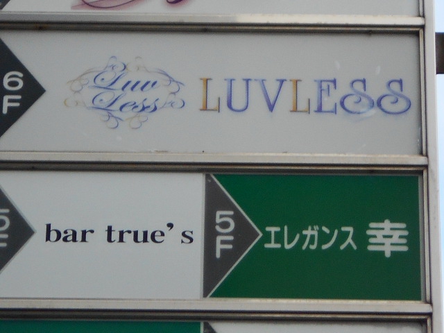 LUVLESS