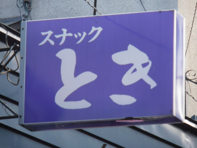スナックとき