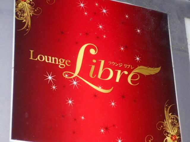 ラウンジ・リブレ（ＬｏｕｎｇｅＬｉｂｒｅ）